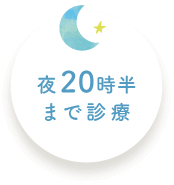 平塚駅の歯医者 日坂歯科は平日夜20時半まで、土日19時まで診療
