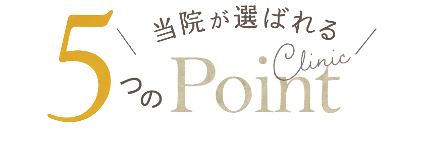 平塚駅の歯医者 日坂歯科が選ばれる5つのポイント