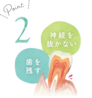 神経を抜かない、歯を残す
