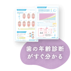 歯の年齢診断がすぐ分かる