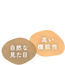 高い機能性、自然な見た目